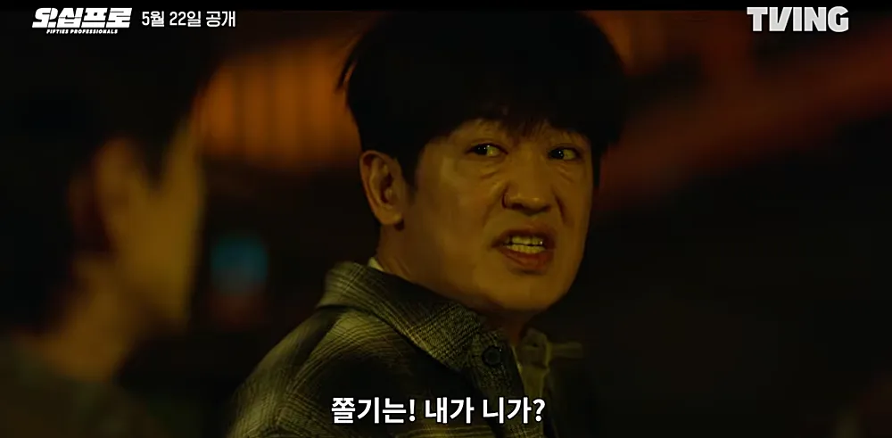 허성태 강범룡 역 (출처: 오십프로 예고편)