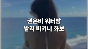 권은비 비키니 화보로 또 화제, 워터밤 여신이 발리에서 보낸 휴가 권은비 비키니
