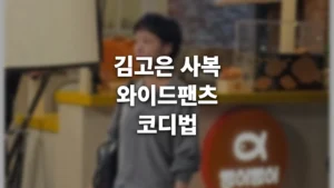 thumbnail_text_kimgoeun-sabok-widepants_20260701_153501