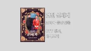 멋진 신세계 드라마 등장인물 14부작 OTT 정보, 다시보기 멋진 신세계