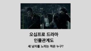 오십프로 드라마 한 장면 (출처: 예고편)