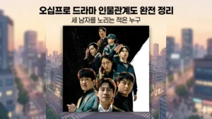 오십프로 인물관계도 완전 정리, 세 남자를 노리는 적은 누구 오십프로 인물관계도