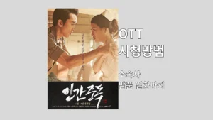 임지연 인간중독, 첫 소속사 발품 일화부터 OTT 시청 방법까지 인간중독 포스터