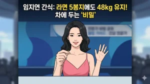 임지연 간식, 라면 5봉지에도 48kg을 유지하는 비결은 차에 두는 '이것' 임지연 간식 (출처: AI 그림)
