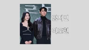 임지연 이도현 열애 3년, 멋진 신세계와 전역 후 근황 총정리 임지연, 이도현