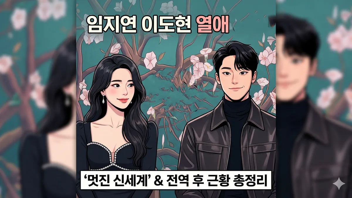 임지연, 이도현 (출처: AI그림)