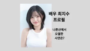 배우 최지수 프로필, 9년 5천만원 학자금 완납에 '나혼산'에서 오열한 사연 배우 최지수 (출처: 인스타그램)