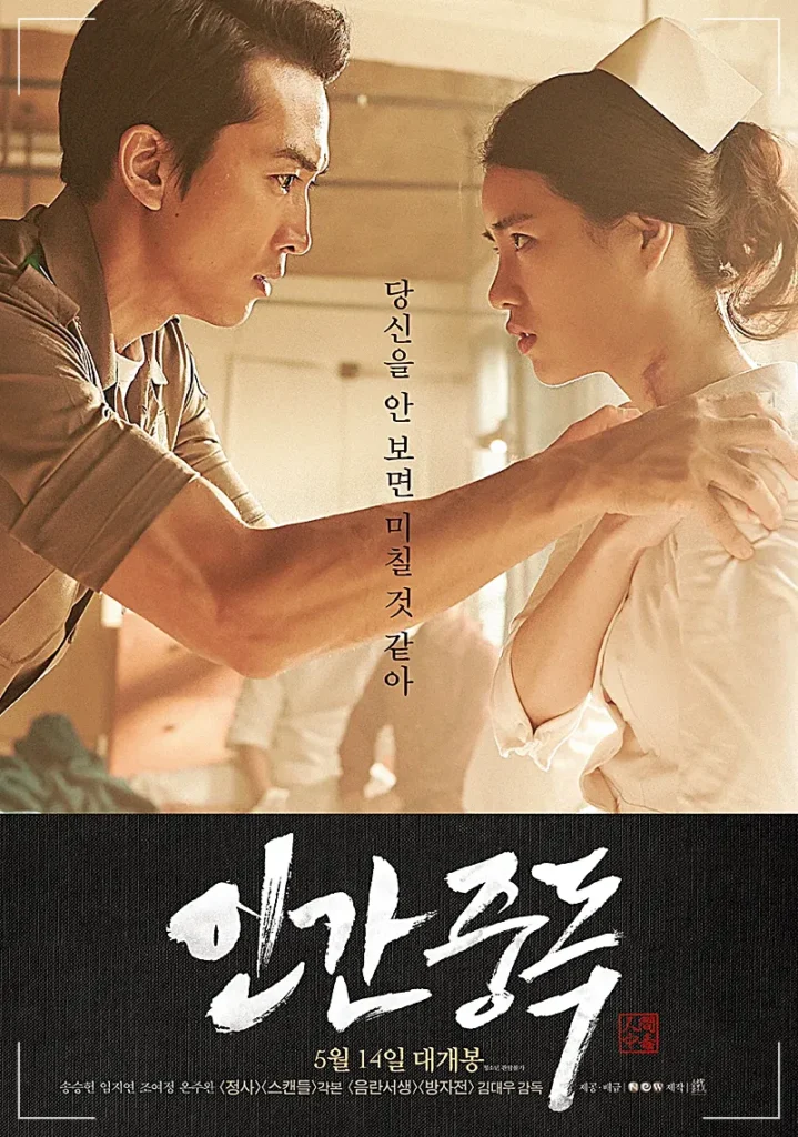 인간중독 포스터 (출처: 나무위키)