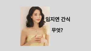 임지연 간식, 라면 5봉지에도 48kg을 유지하는 비결은 차에 두는 '이것' 임지연 간식 (출처: 인스타그램)