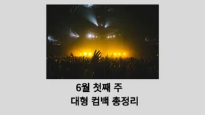 이번 주 K-POP 핫이슈 PICK 7, 6월 첫째 주 대형 컴백 총정리 6월 첫째 주 대형 컴백 총정리