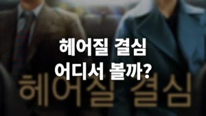 헤어질 결심 출연진·명대사·결말 해석 총정리 (+OTT 시청정보) 헤어질 결심 영화 OTT