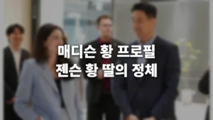 매디슨 황