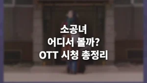 소공녀 OTT 어디서 볼까? 이솜·안재홍 주연, 영화 시청 정보 총정리 소공녀 OTT