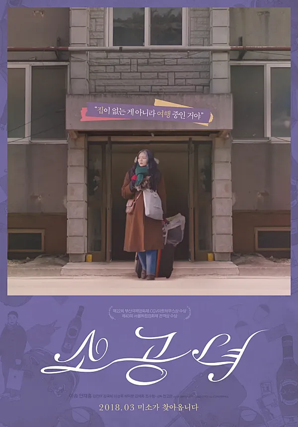 소공녀 영화 포스터 (출처: 나무위키)