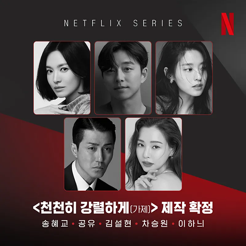 천천히 강렬하게 제작 확정 캐스팅 카드, 송혜교 공유 김설현 차승원 이하늬 흑백 5인 라인업