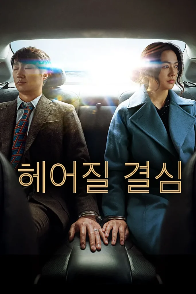 헤어질 결심 포스터 (출처: 나무위키)