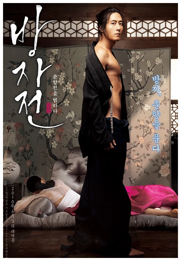 방자전 방자 역 김주혁 티저 포스터 방자 춘향을 품다