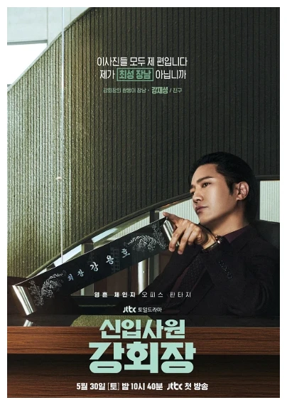 신입사원 강회장 강재성 역 진구 캐릭터 포스터