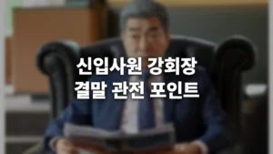 thumbnail_text_sinipsawon-ganghoejang-gyeolmal_20260702_142806