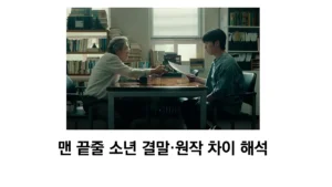 맨 끝줄 소년 결말