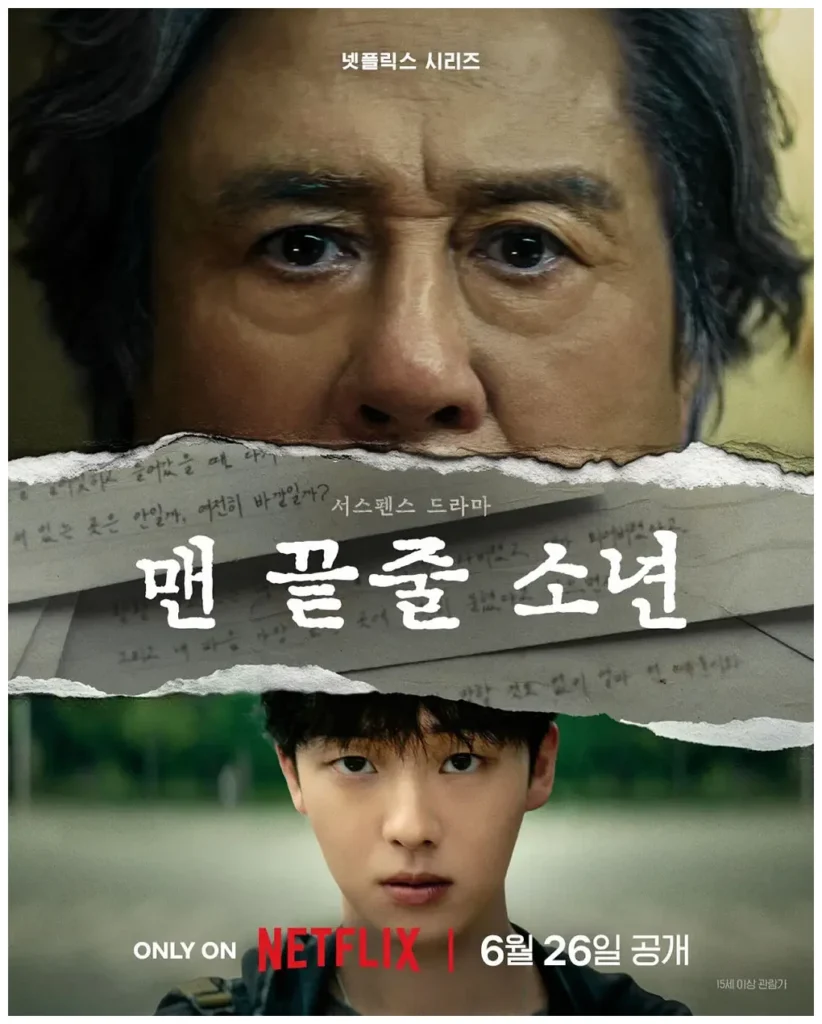 맨 끝줄 소년 포스터 (출처: 인스타그램)